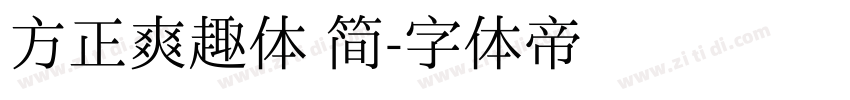 方正爽趣体 简字体转换